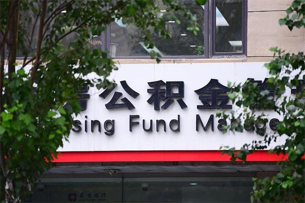 三门峡在职人员怎么取公积金（在职人员提取公积金流程）