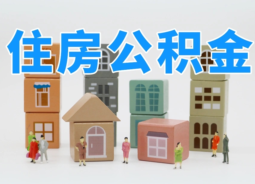 三门峡离职公积金里面的钱怎么取来（离职怎么取公积金里的钱了）